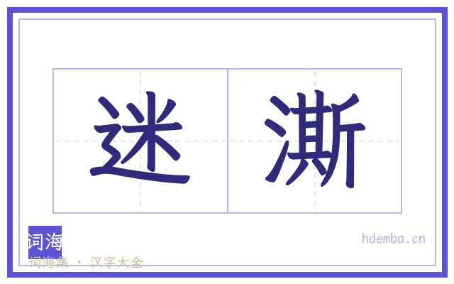 迷澌的书法字