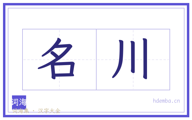 名川的书法字