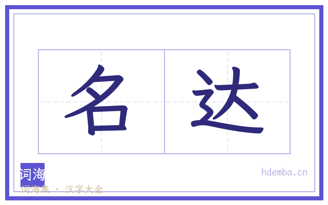 名达的书法字