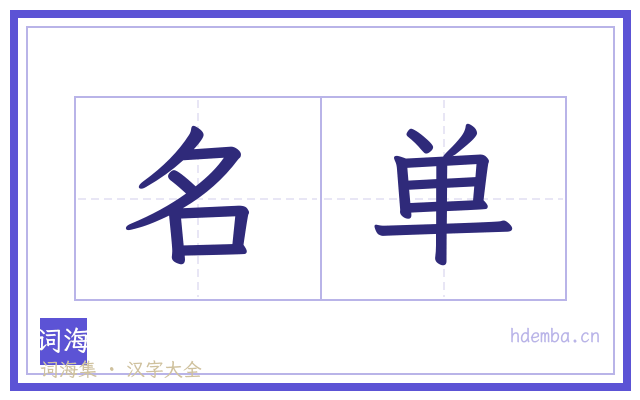 名单的书法字