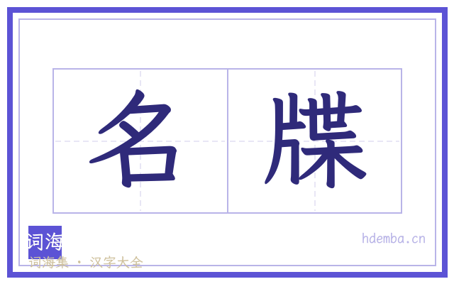 名牒的书法字