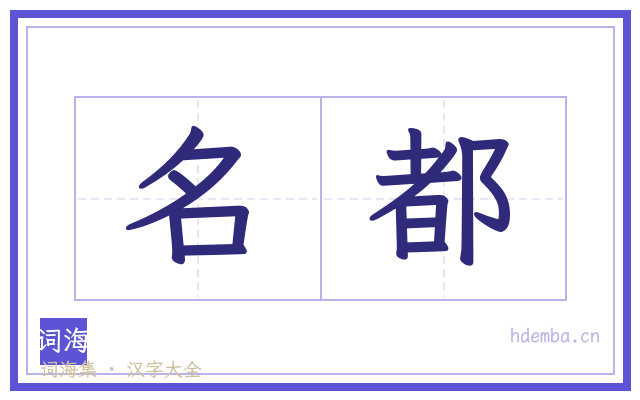 名都的书法字