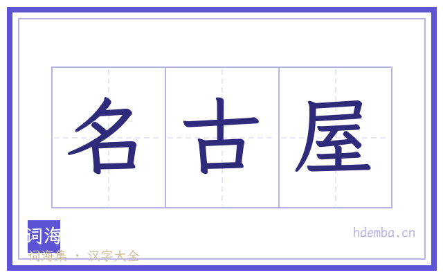 名古屋的书法字