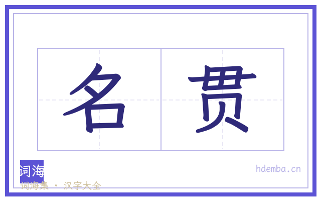 名贯的书法字