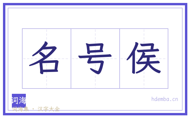 名号侯的书法字
