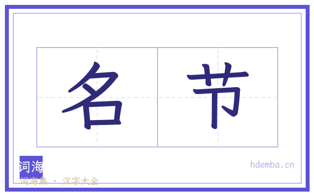 名节的书法字
