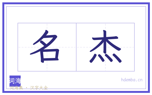 名杰的书法字