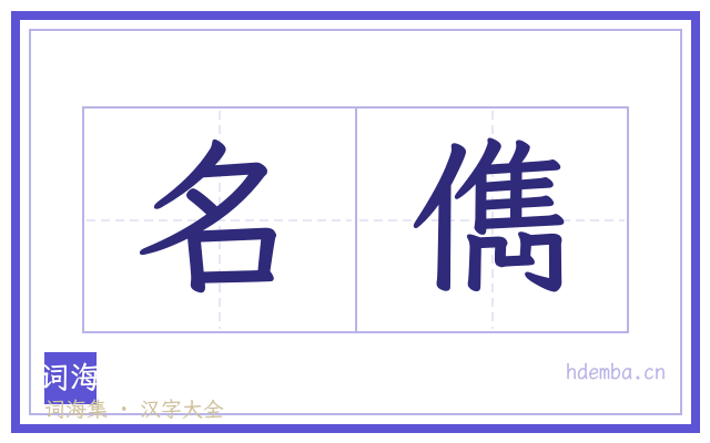 名儁的书法字
