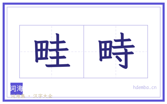 畦畤的书法字