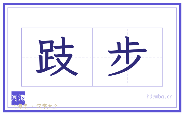 跂步的书法字
