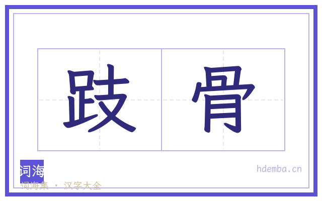 跂骨的书法字