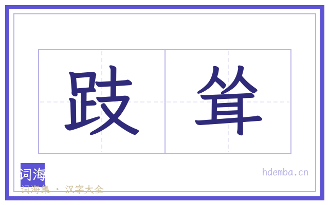 跂耸的书法字