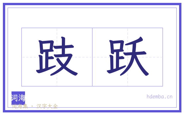 跂跃的书法字