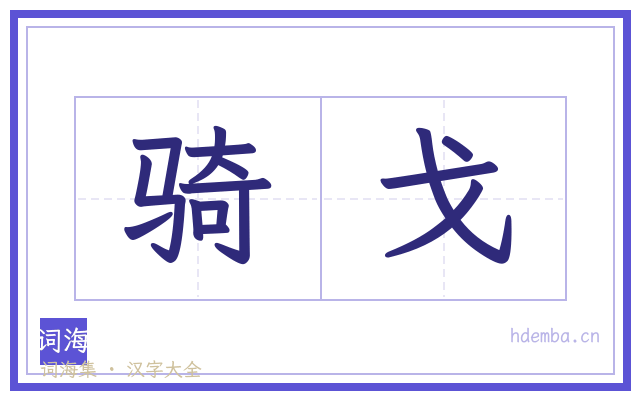 骑戈的书法字