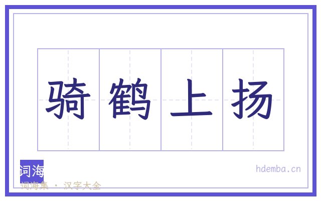 骑鹤上扬的书法字