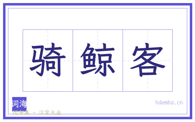 骑鲸客的书法字