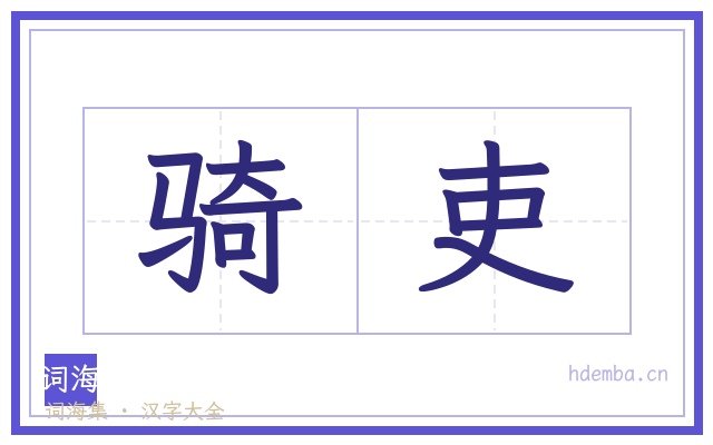 骑吏的书法字