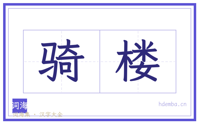 骑楼的书法字