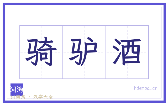 骑驴酒的书法字