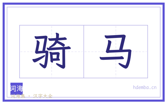 骑马的书法字