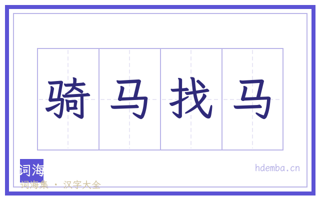 骑马找马的书法字