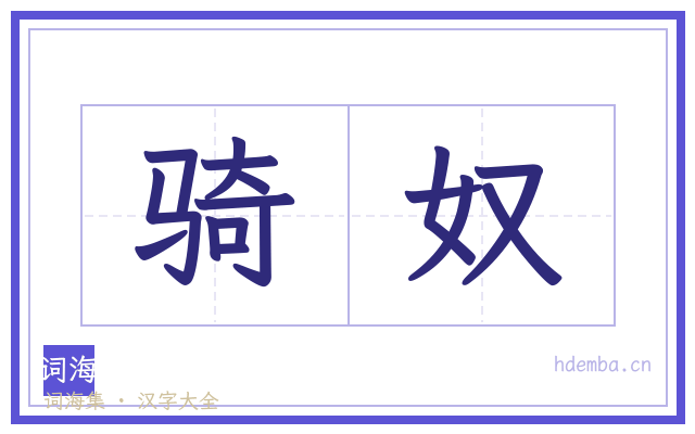 骑奴的书法字
