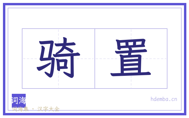 骑置的书法字