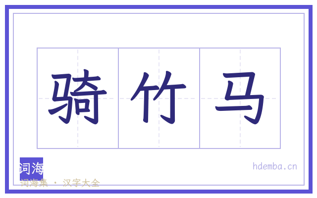 骑竹马的书法字