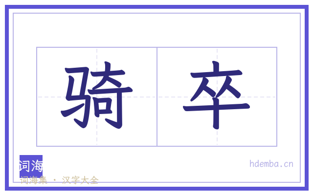 骑卒的书法字
