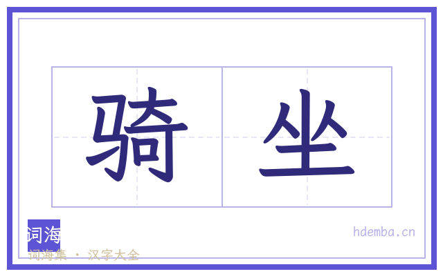 骑坐的书法字