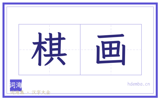 棋画的书法字
