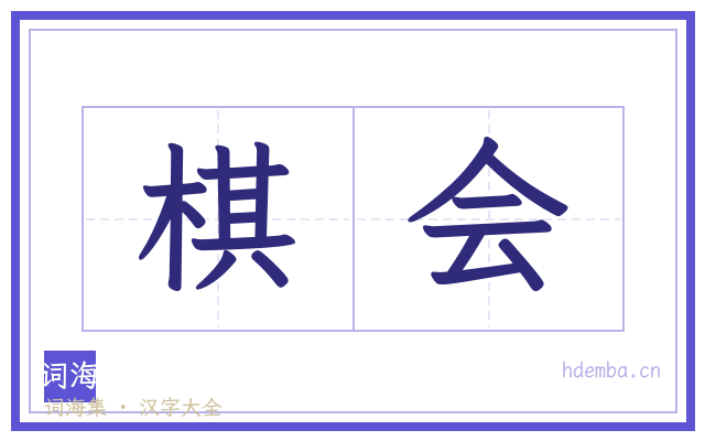 棋会的书法字