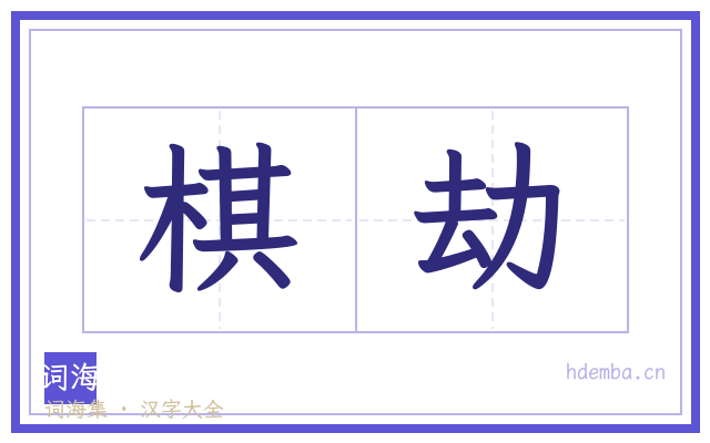 棋劫的书法字