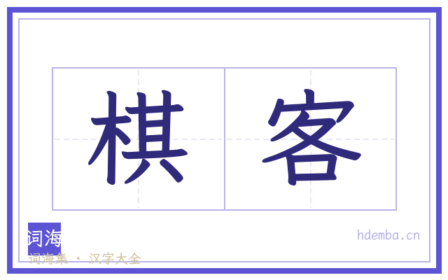 棋客的书法字
