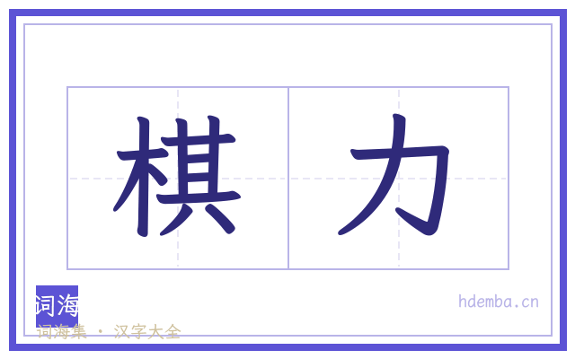 棋力的书法字