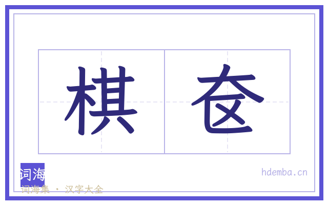 棋奁的书法字
