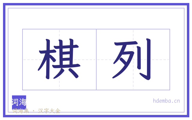 棋列的书法字