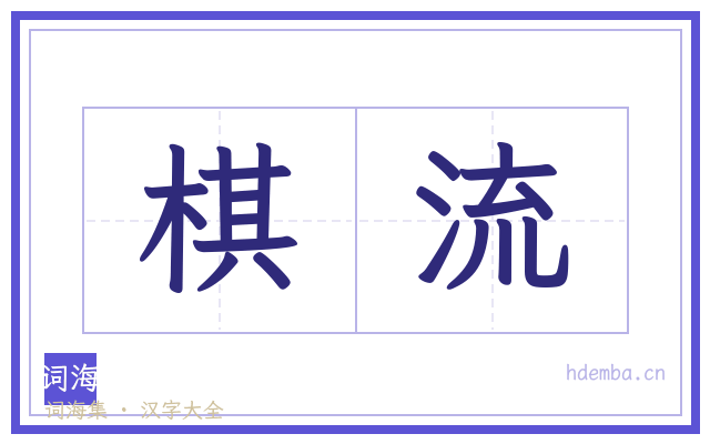 棋流的书法字
