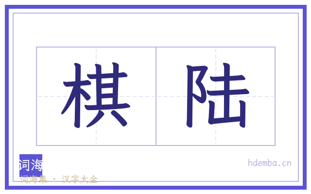 棋陆的书法字