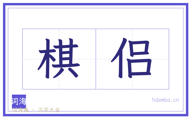 棋侣的书法字