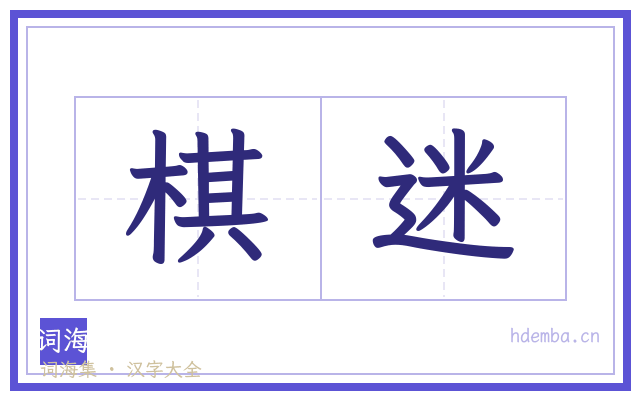 棋迷的书法字