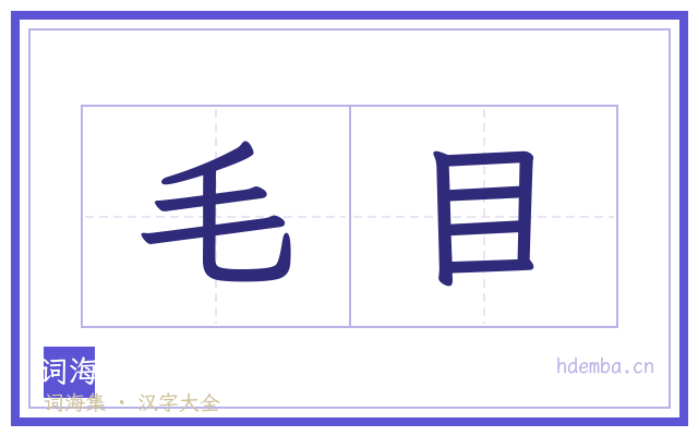 毛目的书法字