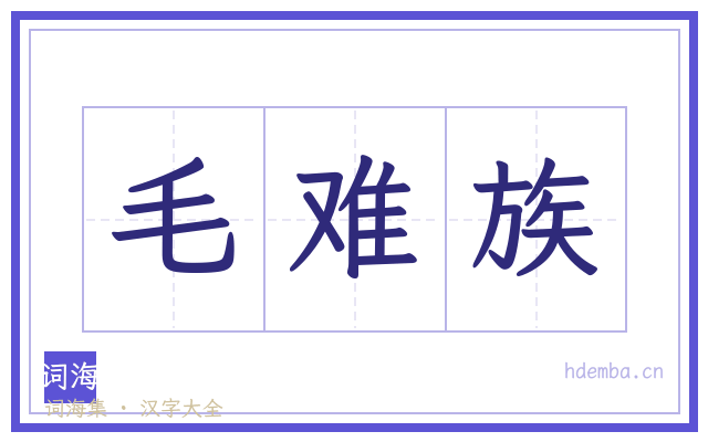 毛难族的书法字