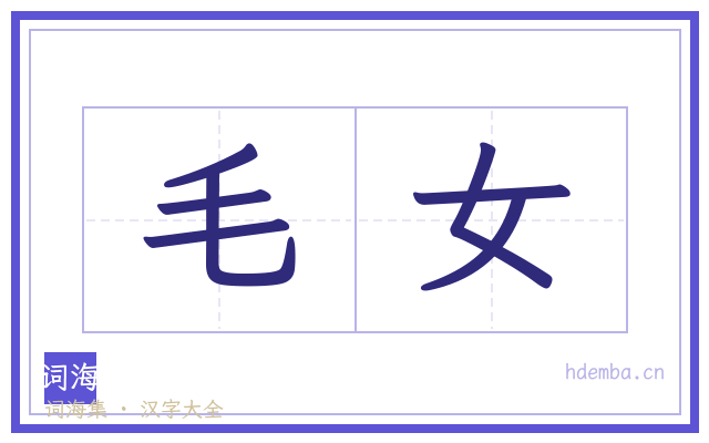 毛女的书法字