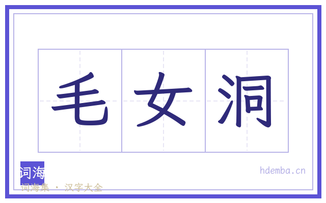 毛女洞的书法字