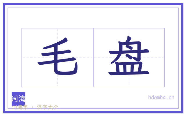 毛盘的书法字