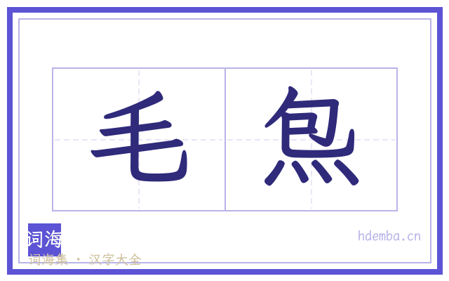毛炰的书法字