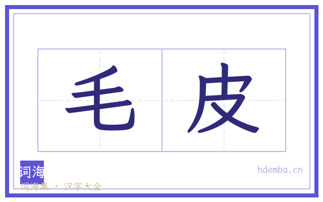 毛皮的书法字