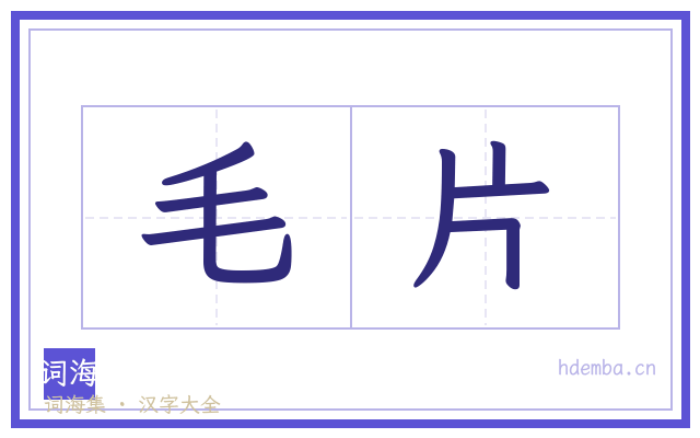 毛片的书法字