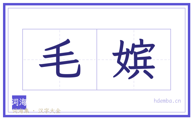 毛嫔的书法字
